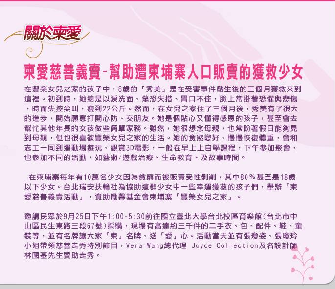 聯合國資料顯示，柬埔寨人口販賣情況日趨嚴重，受害者是6～16歲年幼少女，自幼被販賣從事性工作。國際扶輪3520地區、瑞安扶輪社為協助柬埔寨這些遭人口販賣而獲救的少女，以此義賣資助「勵馨基金會」所成立的柬埔寨「豐榮女兒之家」- 雛妓販賣獲救少女之家，協助她們學習識字及縫紉等技能，扶輪社與大眾的贊助將是幫助她們展開新人生的第一步，讓她們獲救後能學得一技之長。此計畫將持續三年時間，以繼續幫助這些少女 身、心、靈 重建。
